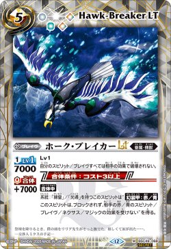 画像1: 【SECRET】ホーク・ブレイカーLT[BS_BSC49-068_M]【BSC49収録】