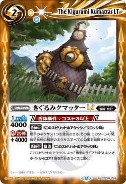 画像1: きぐるみクマッターLT[BS_BSC49-069_R]【BSC49収録】