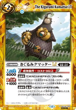 画像1: 【SECRET】きぐるみクマッターLT[BS_BSC49-069_R]【BSC49収録】