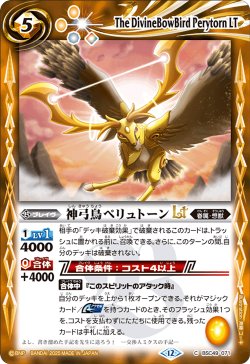 画像1: 神弓鳥ペリュトーンLT[BS_BSC49-071_C]【BSC49収録】