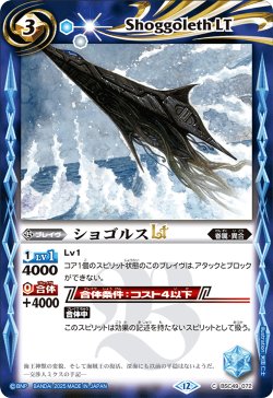 画像1: ショゴルスLT[BS_BSC49-072_C]【BSC49収録】