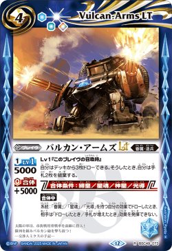 画像1: バルカン・アームズLT[BS_BSC49-073_R]【BSC49収録】