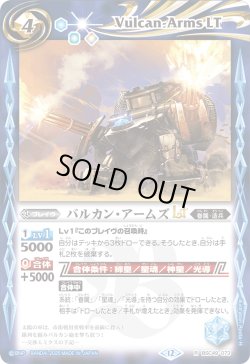 画像1: バルカン・アームズLT[BS_BSC49-073_R]【BSC49収録】
