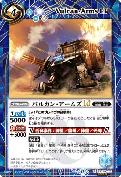 画像1: 【SECRET】バルカン・アームズLT[BS_BSC49-073_R]【BSC49収録】