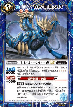 画像1: 【SECRET】トレス・ベルーガLT[BS_BSC49-074_R]【BSC49収録】