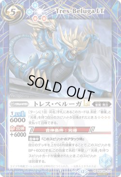 画像1: 【SECRET】トレス・ベルーガLT[BS_BSC49-074_R]【BSC49収録】