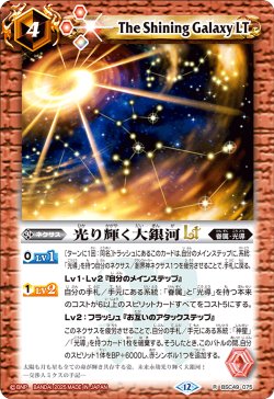 画像1: 光り輝く大銀河LT[BS_BSC49-075_R]【BSC49収録】