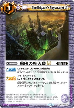 画像1: 旅団の摩天楼LT[BS_BSC49-076_C]【BSC49収録】