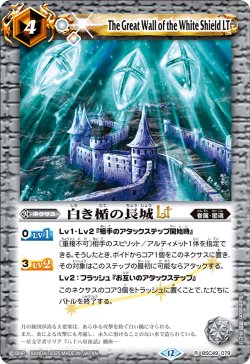 画像1: 白き楯の長城LT[BS_BSC49-079_R]【BSC49収録】