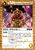 星空の冠LT[BS_BSC49-082_C]【BSC49収録】