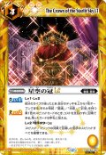 【SECRET】星空の冠LT[BS_BSC49-082_C]【BSC49収録】