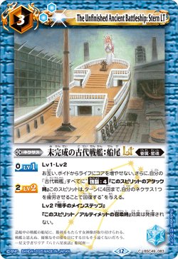 画像1: 未完成の古代戦艦：船尾LT[BS_BSC49-083_C]【BSC49収録】