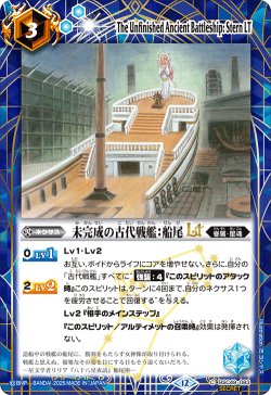 画像1: 【SECRET】未完成の古代戦艦：船尾LT[BS_BSC49-083_C]【BSC49収録】