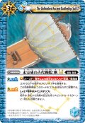 未完成の古代戦艦：帆LT[BS_BSC49-084_C]【BSC49収録】
