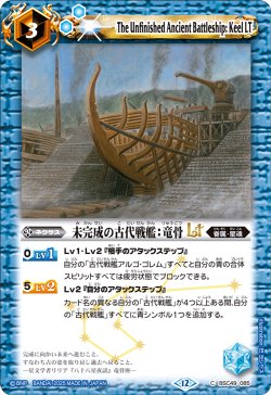 画像1: 未完成の古代戦艦：竜骨LT[BS_BSC49-085_C]【BSC49収録】
