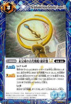 画像1: 【SECRET】未完成の古代戦艦：羅針盤LT[BS_BSC49-086_R]【BSC49収録】