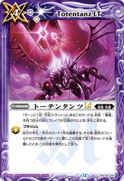 画像1: トーテンタンツLT[BS_BSC49-090_C]【BSC49収録】