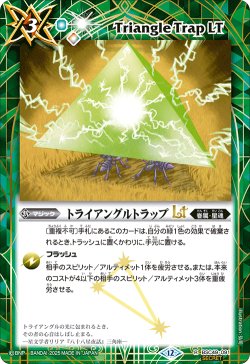 画像1: 【SECRET】トライアングルトラップLT[BS_BSC49-091_R]【BSC49収録】