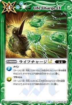 画像1: ライフチャージLT[BS_BSC49-092_C]【BSC49収録】