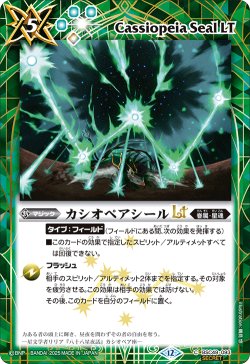 画像1: 【SECRET】カシオペアシールLT[BS_BSC49-093_C]【BSC49収録】