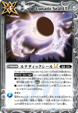 画像1: ルナティックシールLT[BS_BSC49-096_R]【BSC49収録】