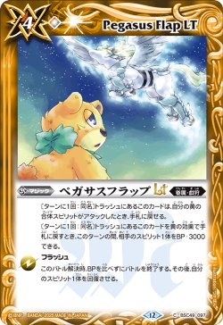 画像1: ペガサスフラップLT[BS_BSC49-097_C]【BSC49収録】