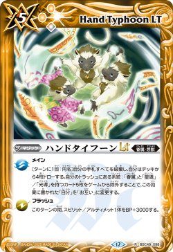 画像1: ハンドタイフーンLT[BS_BSC49-098_R]【BSC49収録】