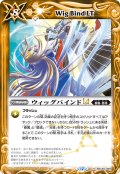 ウィッグバインドLT[BS_BSC49-099_R]【BSC49収録】
