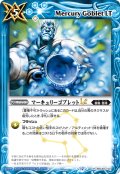 マーキュリーゴブレットLT[BS_BSC49-102_R]【BSC49収録】