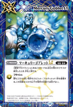 画像1: 【SECRET】マーキュリーゴブレットLT[BS_BSC49-102_R]【BSC49収録】