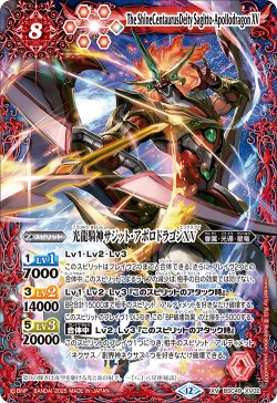 画像1: 光龍騎神サジット・アポロドラゴンXV[BS_BSC49-XV02]【BSC49収録】