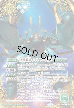 画像1: 【SECRET】巨蟹武神キャンサードXV[BS_BSC49-XV05]【BSC49収録】