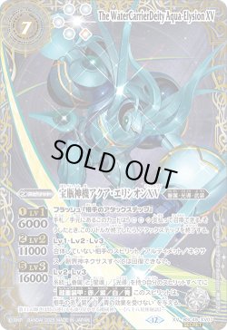 画像1: 【SECRET(2)】宝瓶神機アクア・エリシオンXV[BS_BSC49-XV07]【BSC49収録(2)】