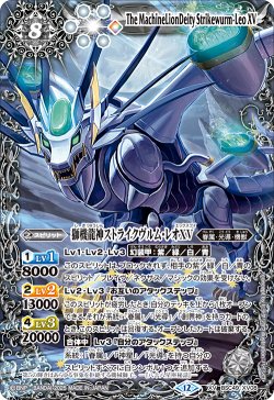 画像1: 獅機龍神ストライクヴルム・レオXV[BS_BSC49-XV08]【BSC49収録】
