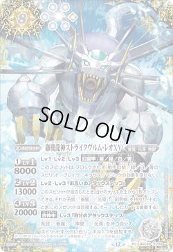 画像1: 【SECRET】獅機龍神ストライクヴルム・レオXV[BS_BSC49-XV08]【BSC49収録】