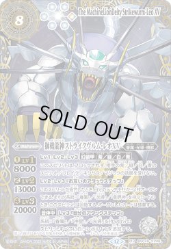 画像1: 【SECRET(2)】獅機龍神ストライクヴルム・レオXV[BS_BSC49-XV08]【BSC49収録(2)】