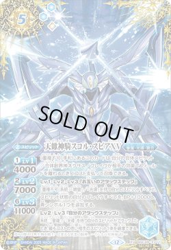 画像1: 【SECRET】天蠍神騎スコル・スピアXV[BS_BSC49-XV11]【BSC49収録】