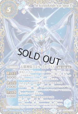 画像1: 【SECRET(2)】天蠍神騎スコル・スピアXV[BS_BSC49-XV11]【BSC49収録(2)】