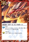 スターレインリボーン[BS_BS41-085_C]【BSC50収録】