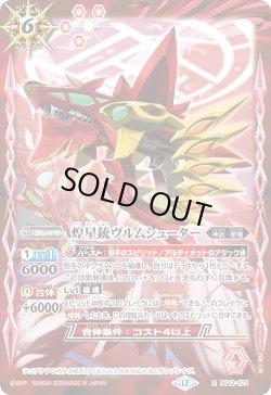 画像1: 煌星銃ヴルムシューター[BS_BS43-073_R]【BSC50収録】