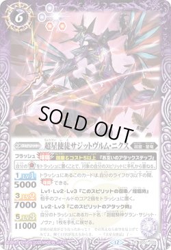 画像1: 超星使徒サジットヴルム・ニクス[BS_BS51-028_R]【BSC50収録】