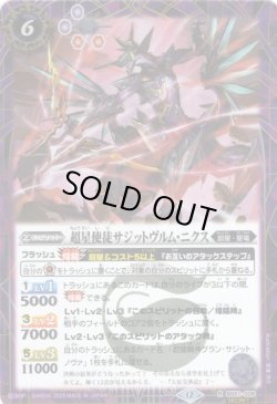 画像1: 【SECRET】超星使徒サジットヴルム・ニクス[BS_BS51-028_R]【BSC50収録】