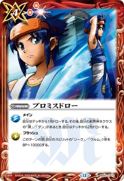 画像1: プロミスドロー[BS_BS52-CP10_R]【BSC50収録】