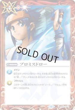 画像1: プロミスドロー[BS_BS52-CP10_R]【BSC50収録】