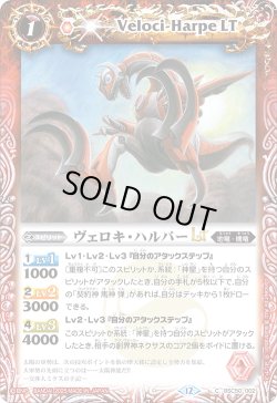 画像1: ヴェロキ・ハルパーLT[BS_BSC50-002_C]【BSC50収録】
