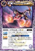 ソウルホースLT[BS_BSC50-006_C]【BSC50収録】