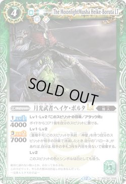 画像1: 月光武者ヘイケ・ボルタLT[BS_BSC50-008_C]【BSC50収録】
