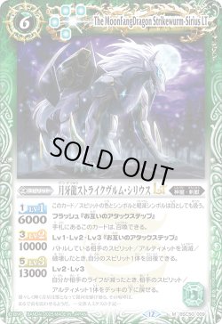 画像1: 月牙龍ストライクヴルム・シリウスLT[BS_BSC50-009_M]【BSC50収録】