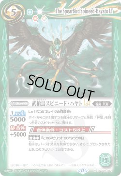 画像1: 武槍鳥スピニード・ハヤトLT[BS_BSC50-022_R]【BSC50収録】