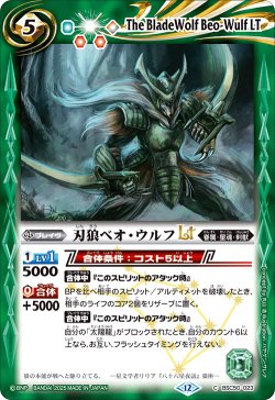 画像1: 刃狼ベオ・ウルフLT[BS_BSC50-023_C]【BSC50収録】